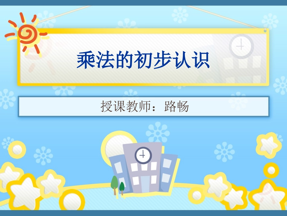 友爱道小学路畅乘法的初步认识_第1页