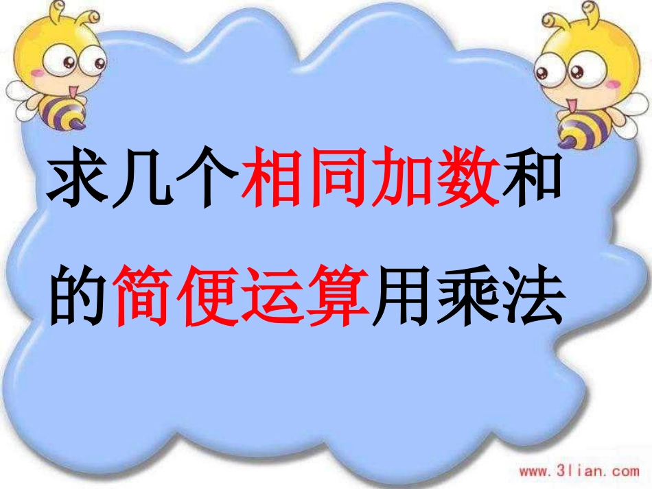 友爱道小学路畅乘法的初步认识_第2页