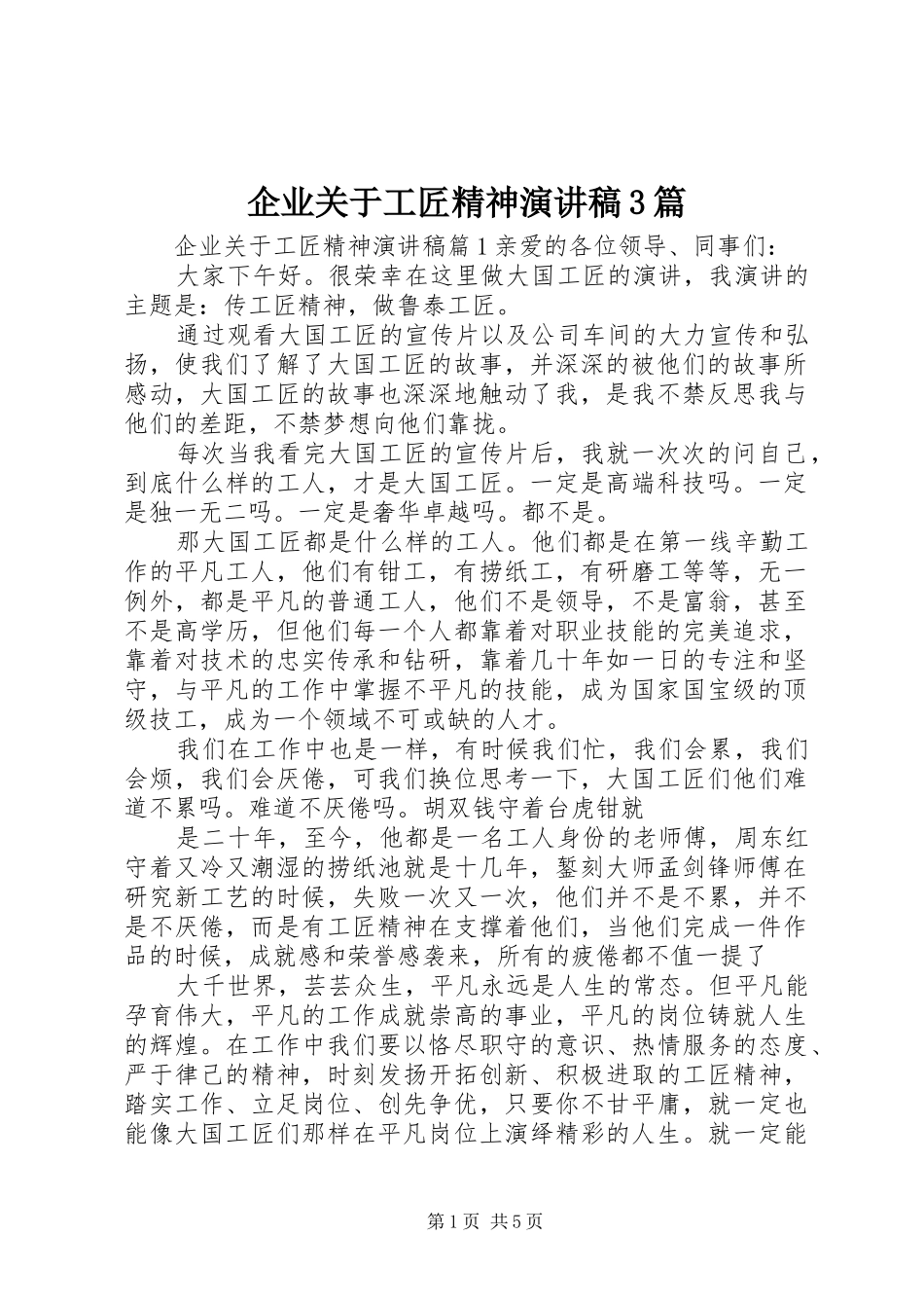 企业关于工匠精神演讲稿范文3篇_第1页