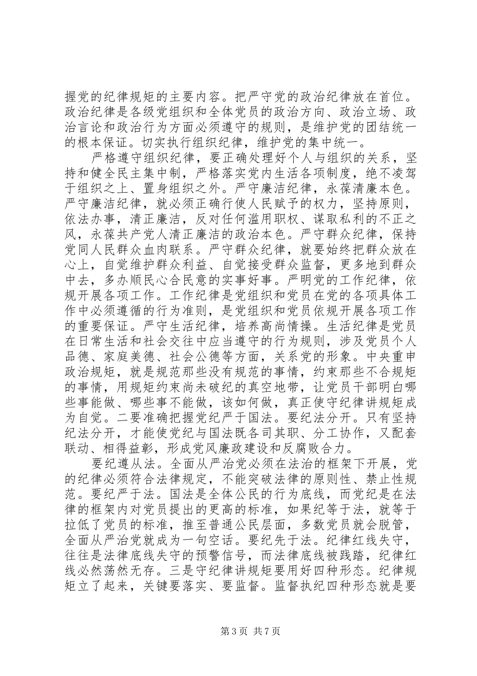 尊崇党章遵守党规严守纪律规矩演讲材料_第3页