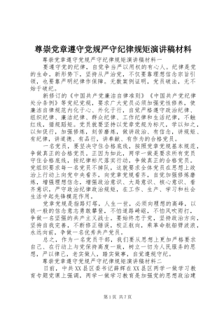 尊崇党章遵守党规严守纪律规矩演讲材料
