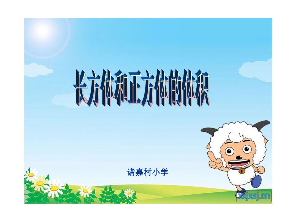 《长方体和正方体的体积》_课件_第1页