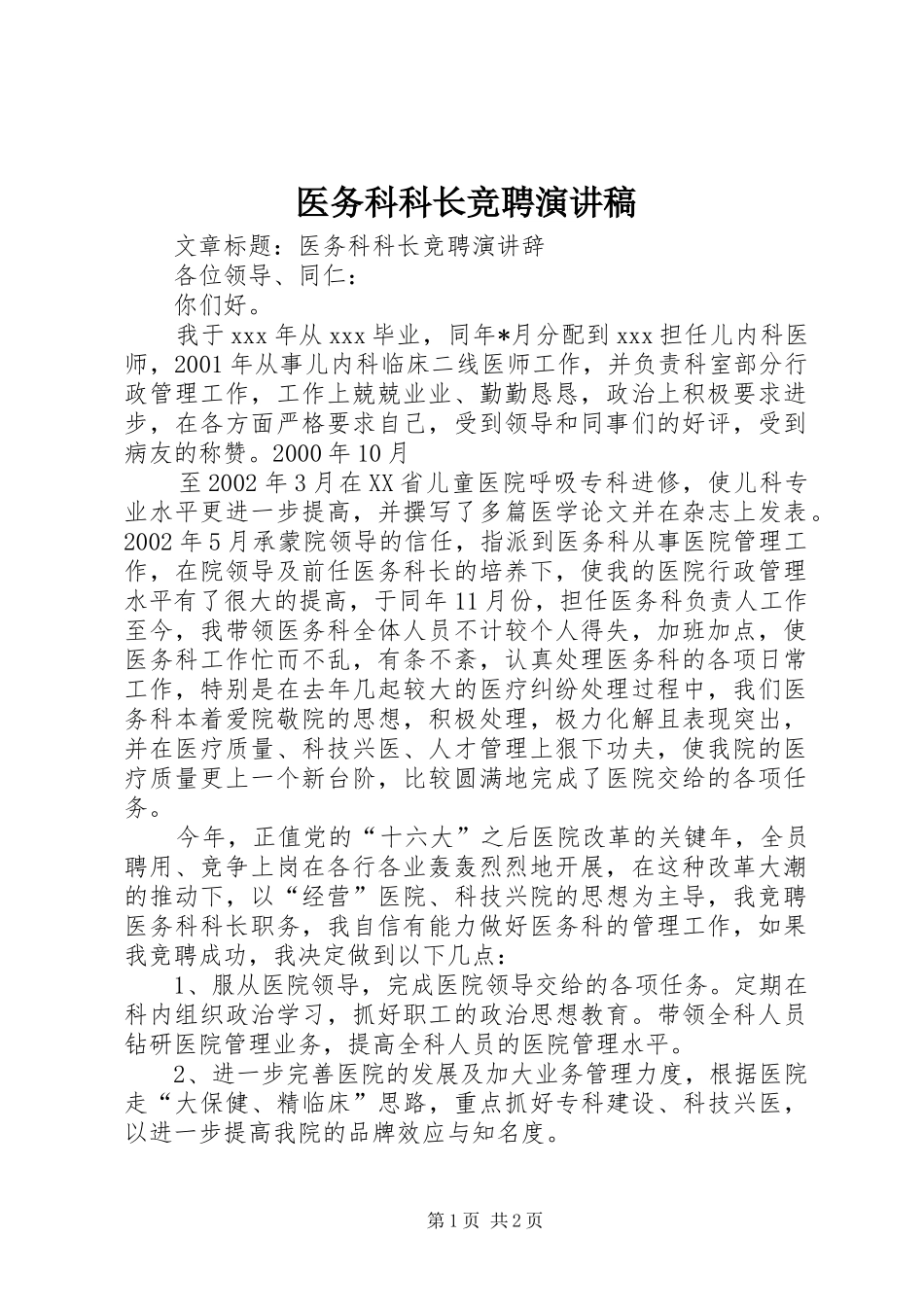 医务科科长竞聘演讲致辞_第1页