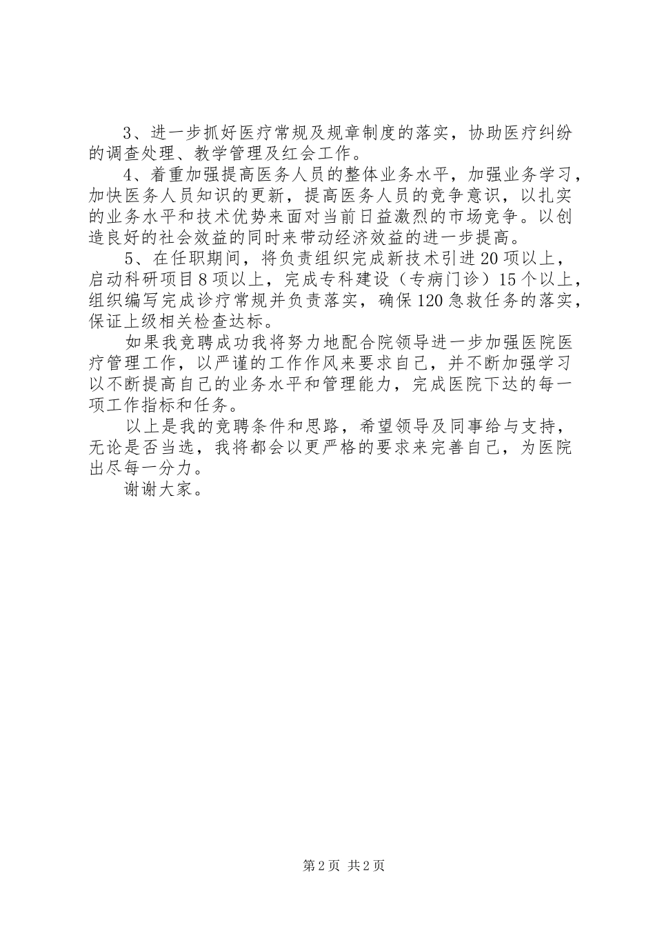 医务科科长竞聘演讲致辞_第2页