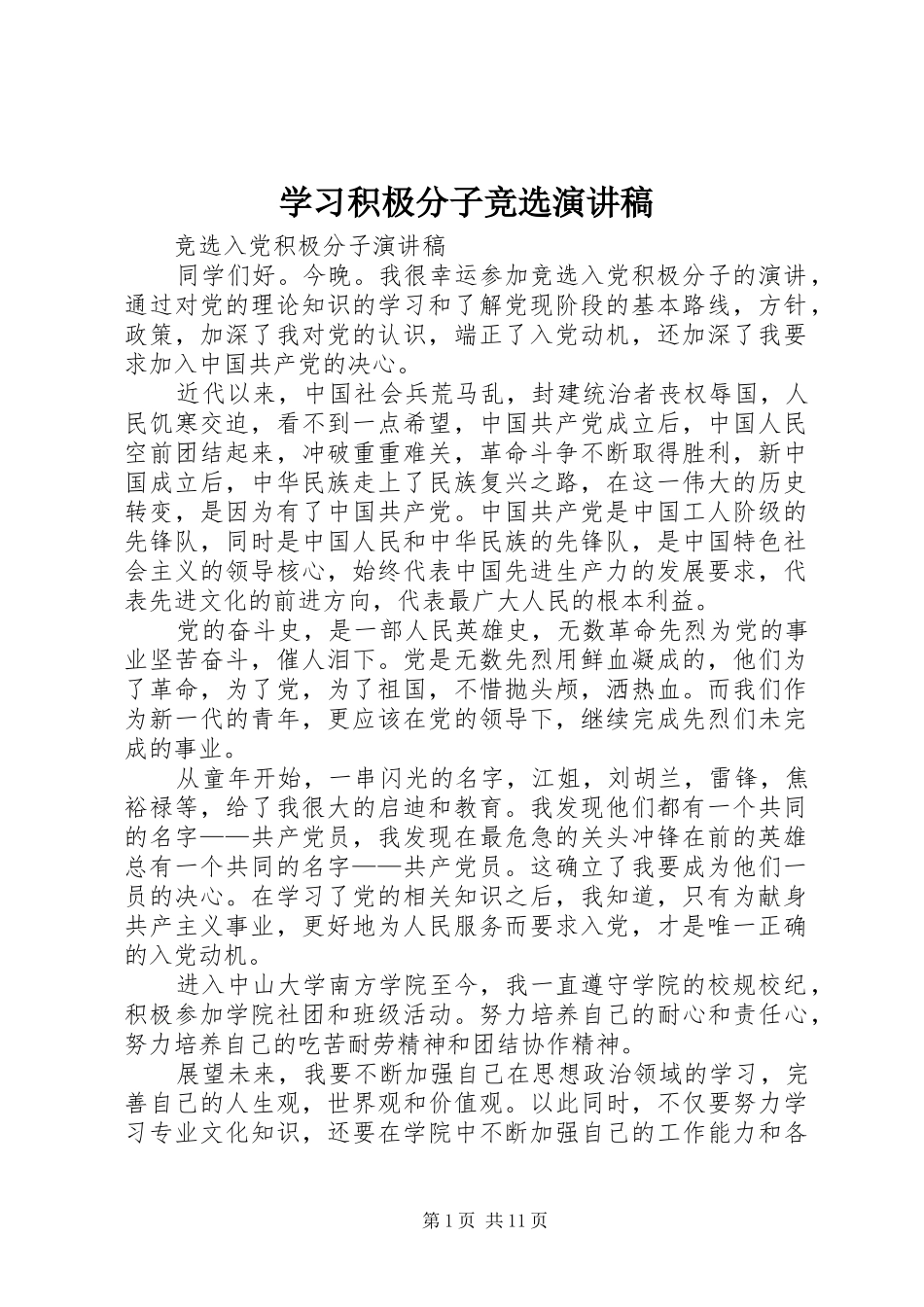 学习积极分子竞选演讲_第1页