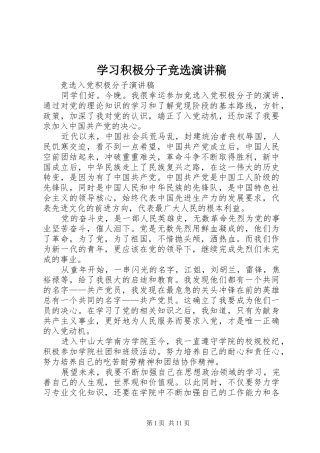 学习积极分子竞选演讲