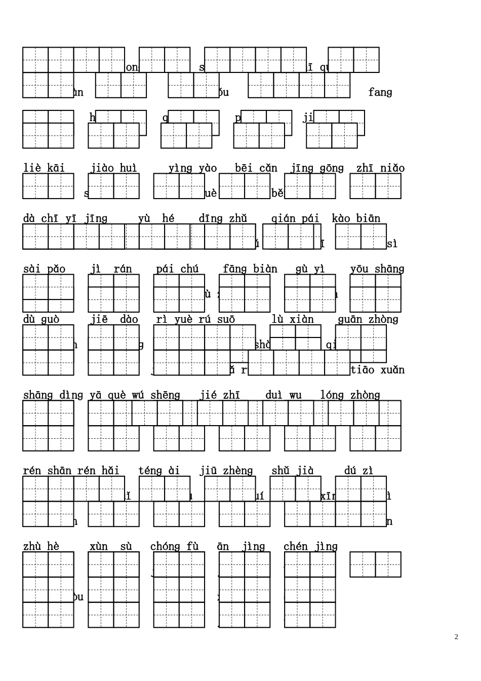 人教版三年级下册语文看拼音写词语(带田字格)_第2页