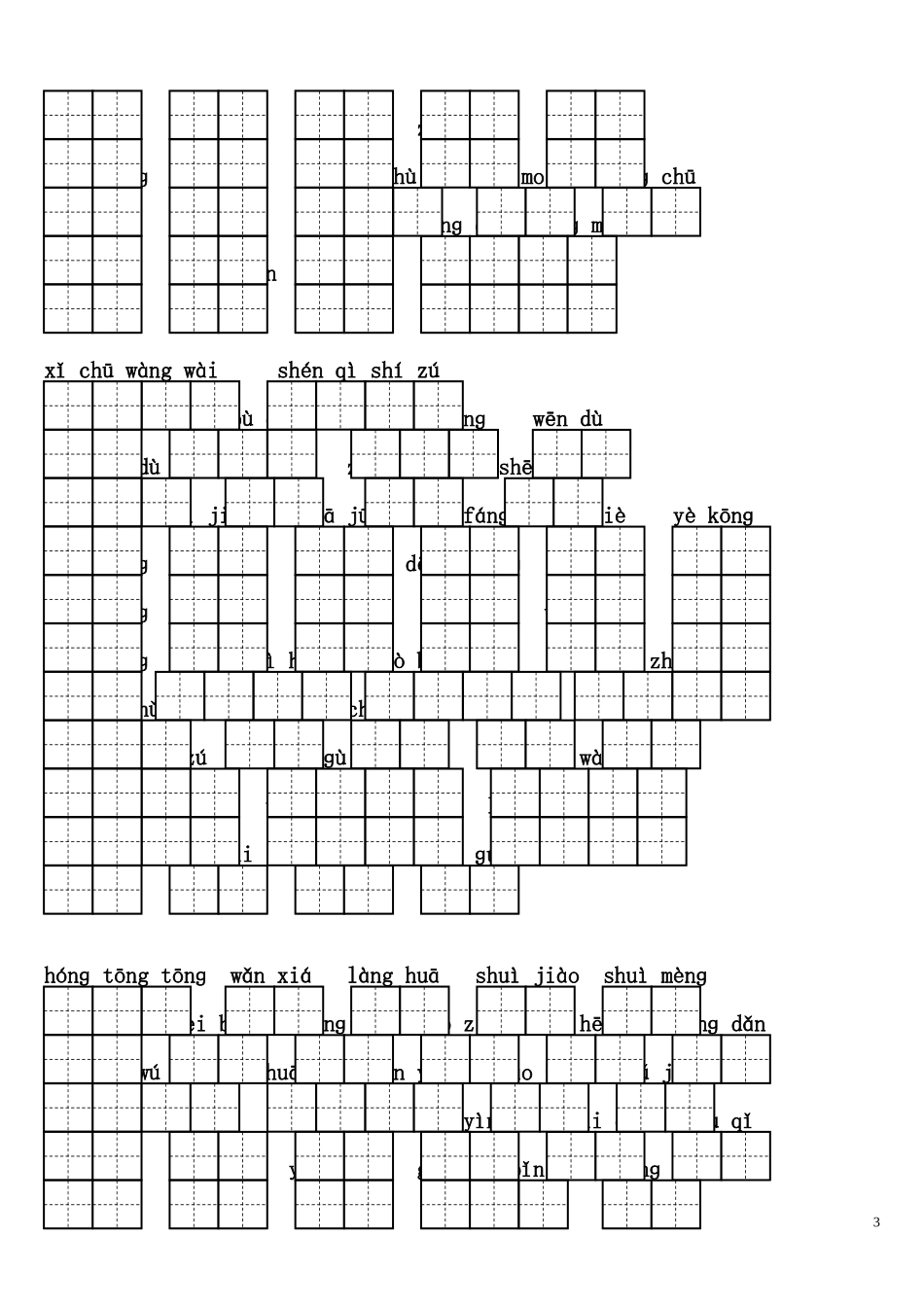 人教版三年级下册语文看拼音写词语(带田字格)_第3页