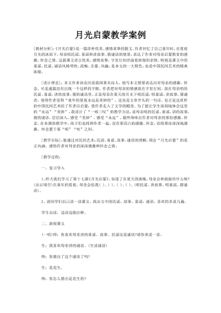 月光启蒙教学案例