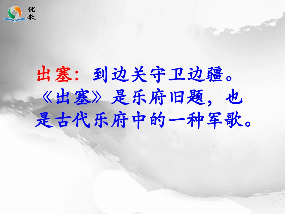 《出塞》教学课件_第2页