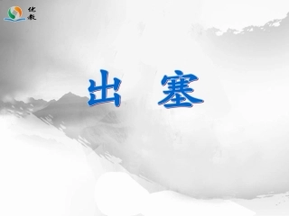 《出塞》教学课件