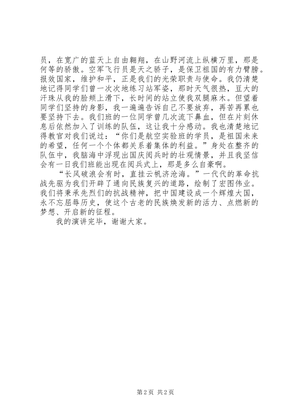 抗战胜利70周年演讲致辞稿范文：纪念抗战胜利、放飞航天之梦_第2页