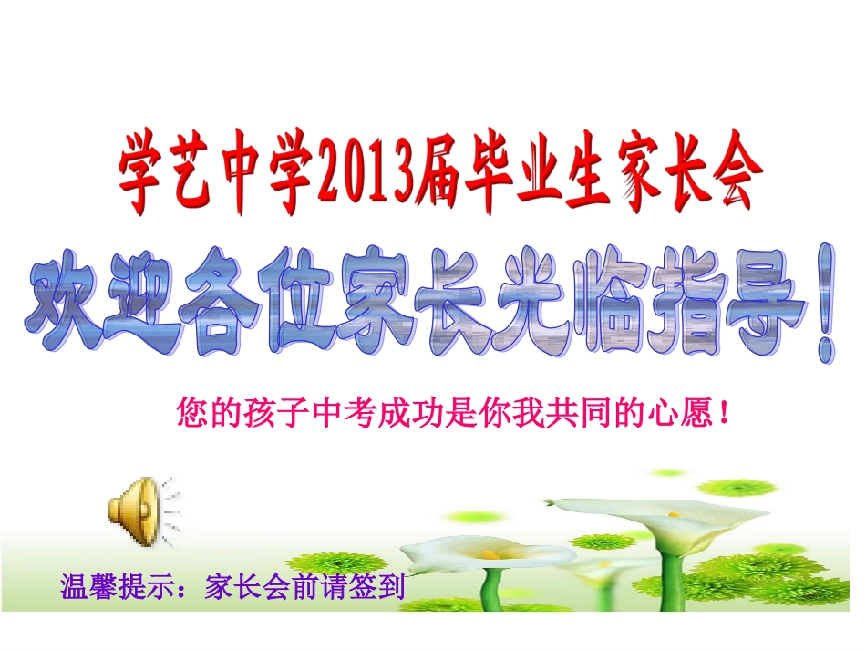 初三级中考前家长会(模板)_第1页