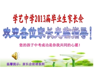 初三级中考前家长会(模板)