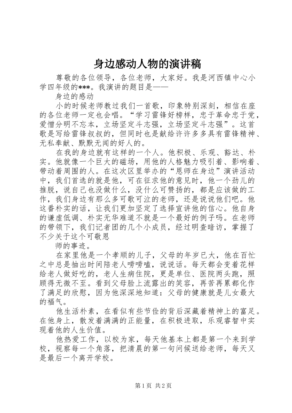 身边感动人物的演讲_第1页