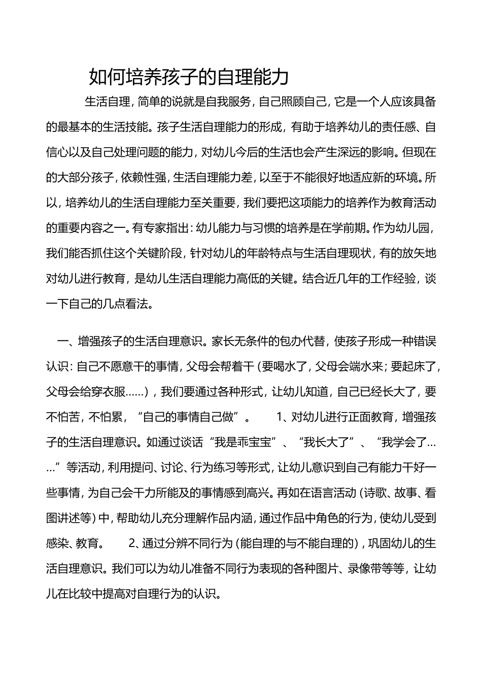 如何培养孩子的自理能力 (2)_第1页