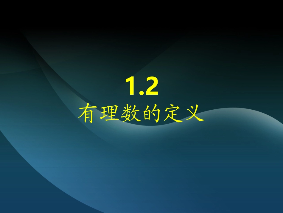 有理数的定义课件[1]_第1页