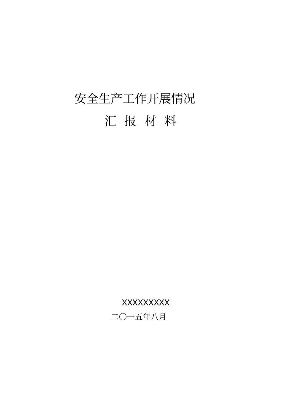 治本攻坚巡视督导汇报材料_第1页