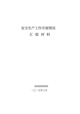 治本攻坚巡视督导汇报材料