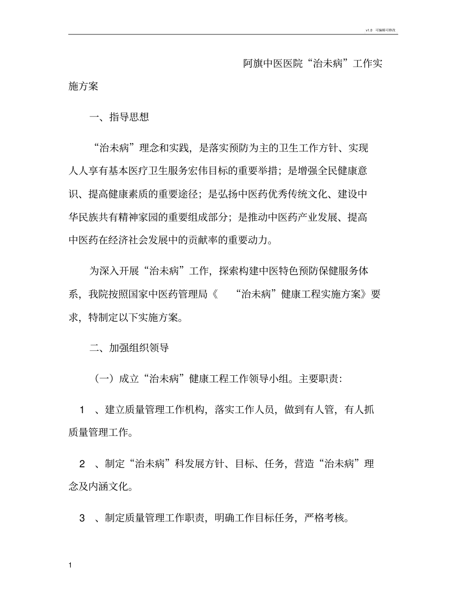 治未病实施方案_第1页