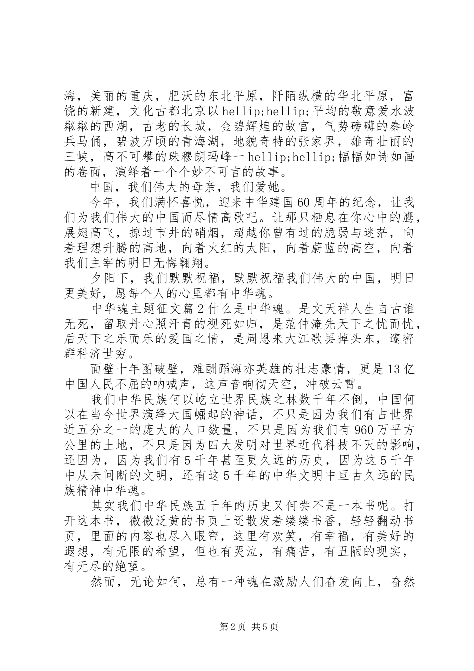 中华魂主题征文-中华魂演讲稿范文_第2页