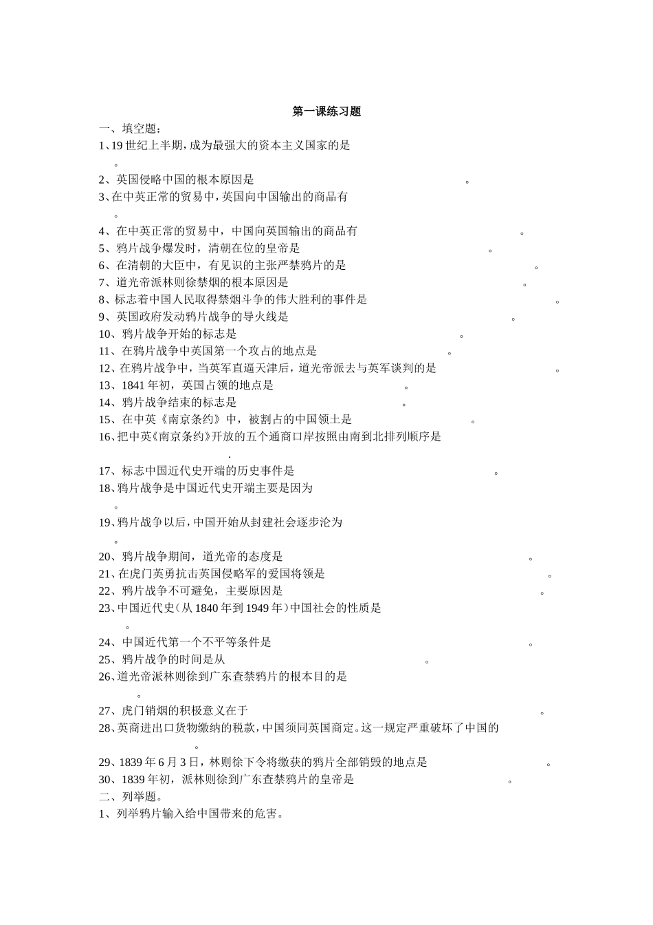 人教版八年级历史上册各课练习题_第1页