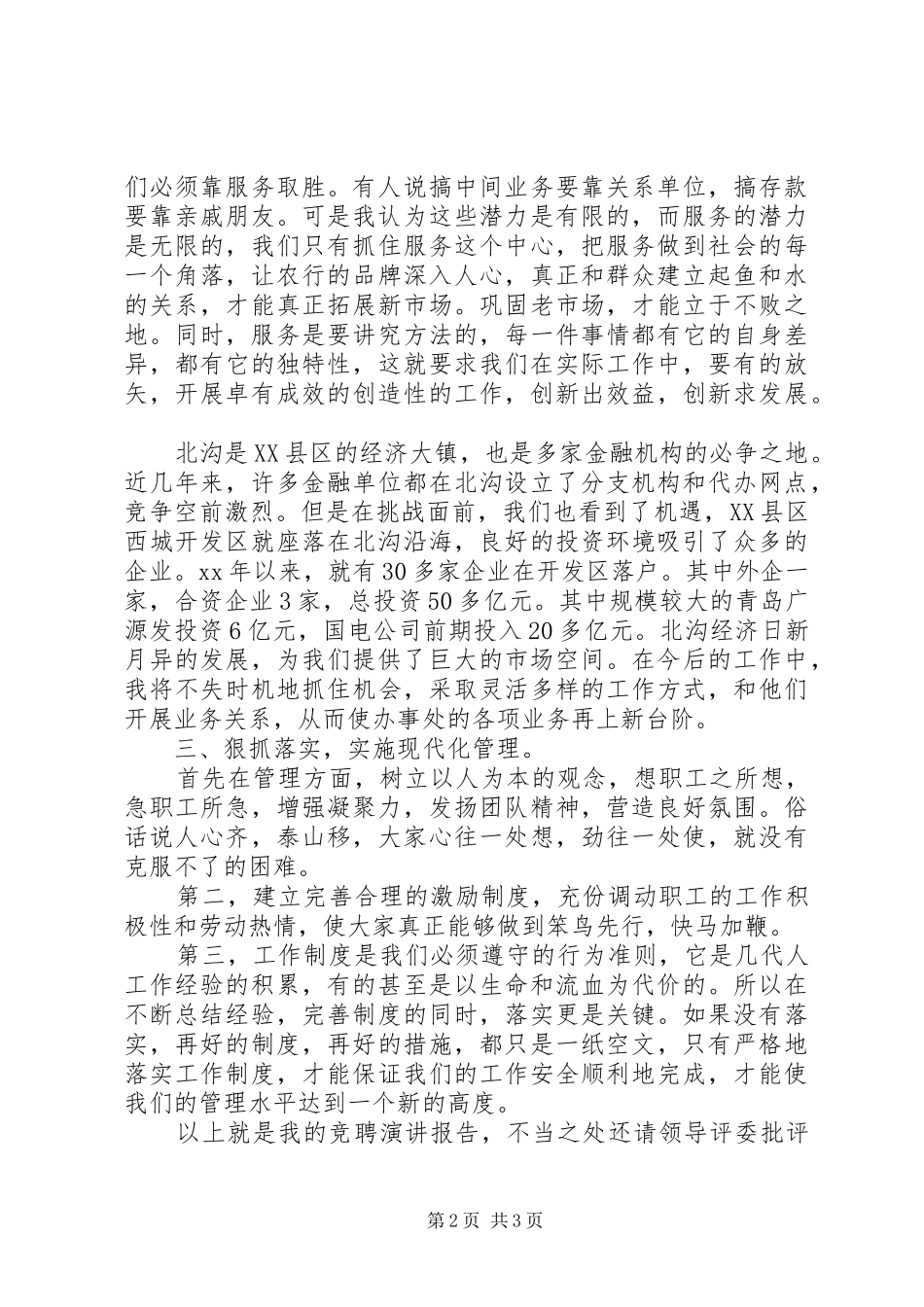 农业银行办事处副主任竞聘上岗演讲稿范文_第2页