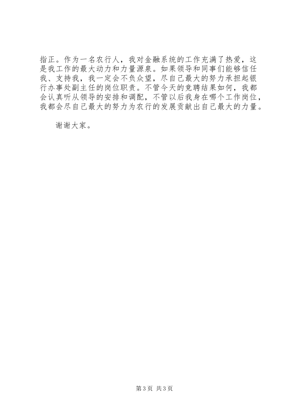 农业银行办事处副主任竞聘上岗演讲稿范文_第3页