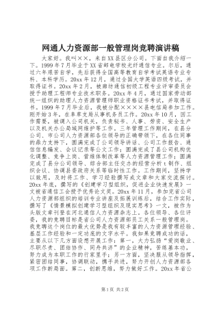 网通人力资源部一般管理岗竞聘致辞演讲稿