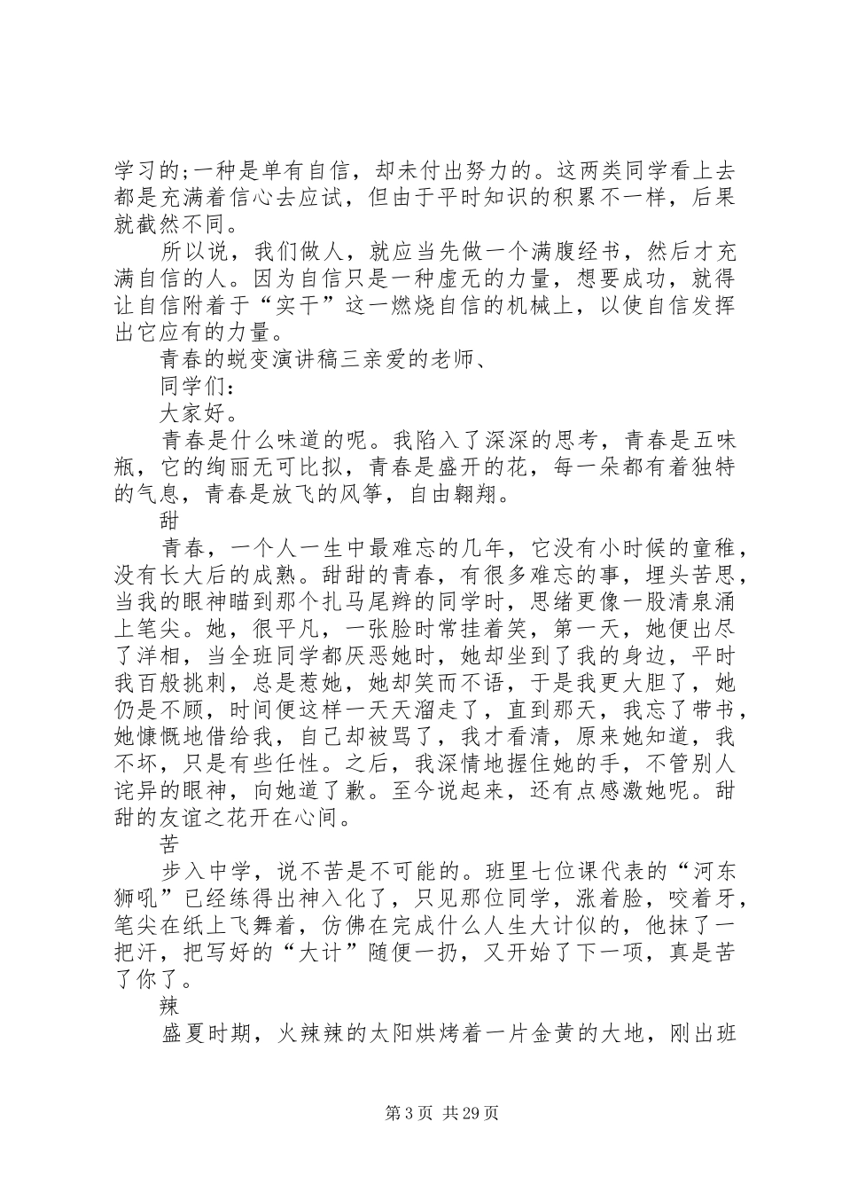 青春的蜕变致辞演讲稿[5篇]_第3页