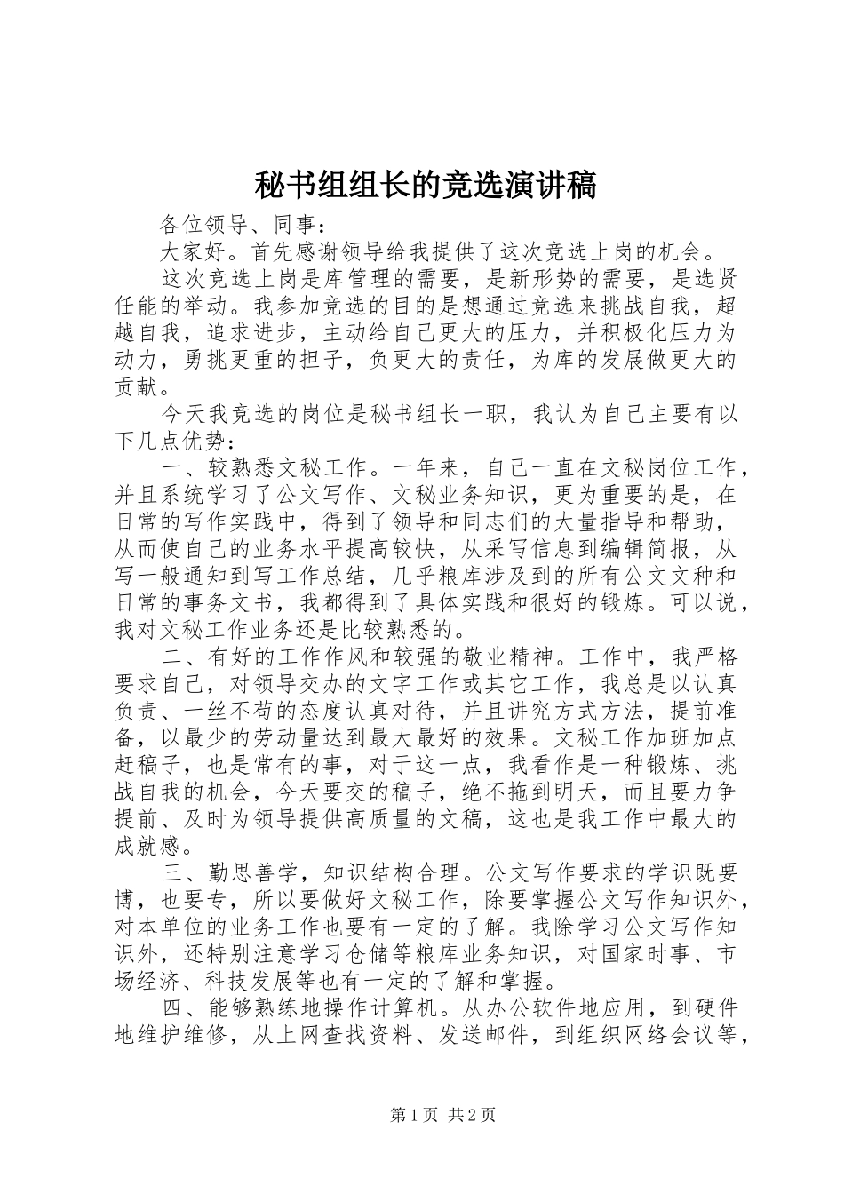 秘书组组长的竞选演讲稿范文_第1页