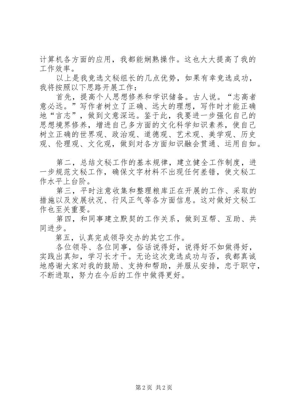 秘书组组长的竞选演讲稿范文_第2页