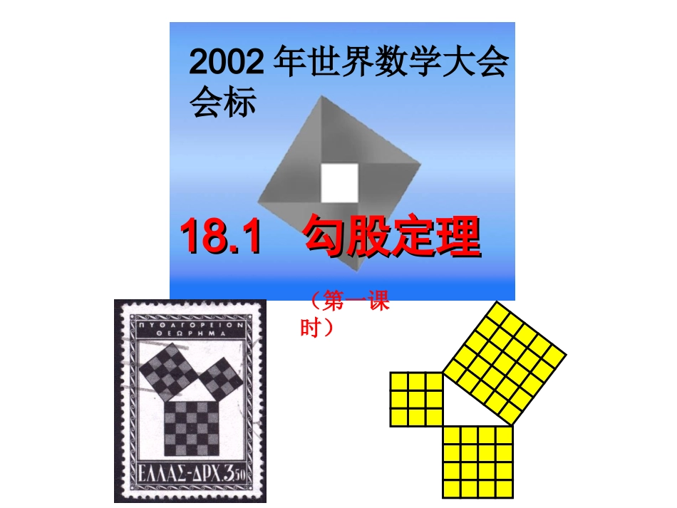 沪科版八年级下数学181勾股定理(第一课时)_第1页
