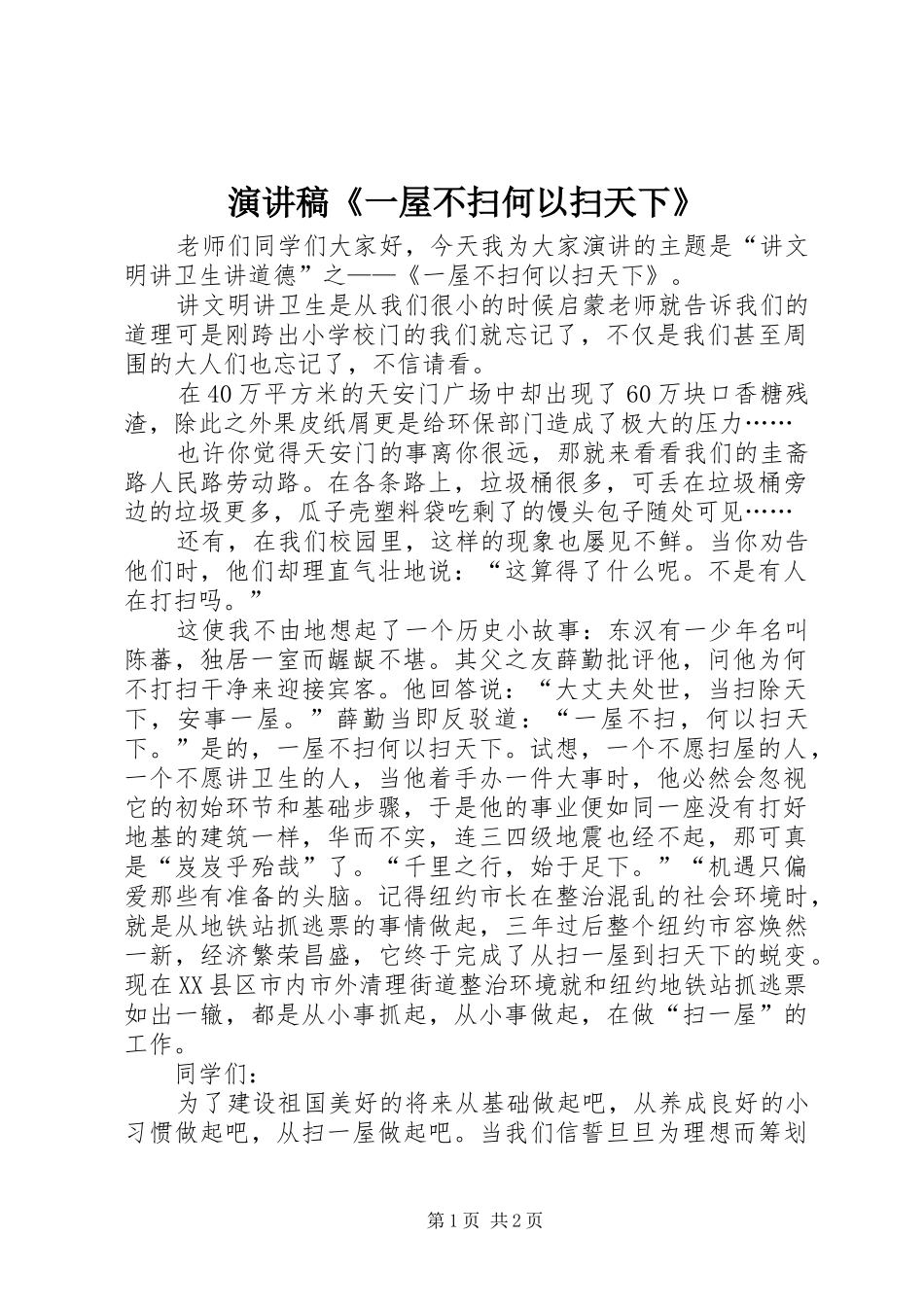 演讲《一屋不扫何以扫天下》_第1页