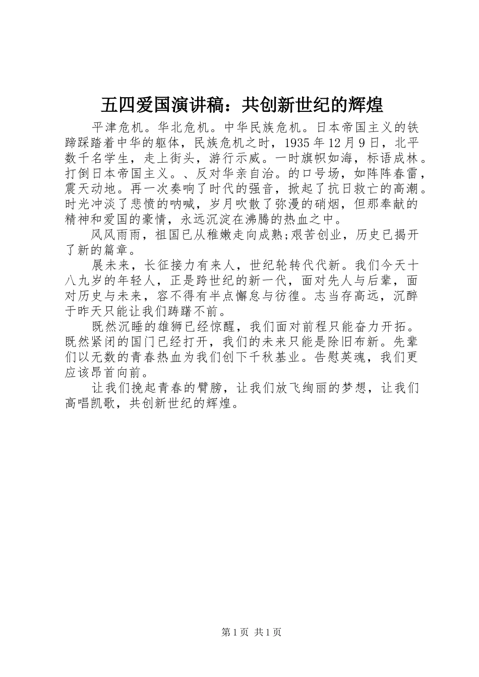 五四爱国演讲稿范文：共创新世纪的辉煌_第1页