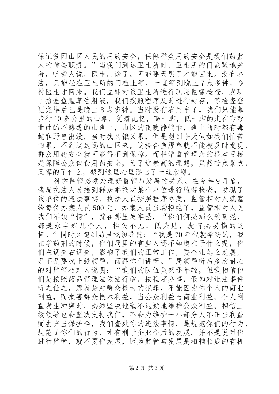 药监人的神圣职责演讲稿范文_第2页