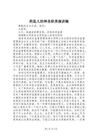药监人的神圣职责演讲稿范文