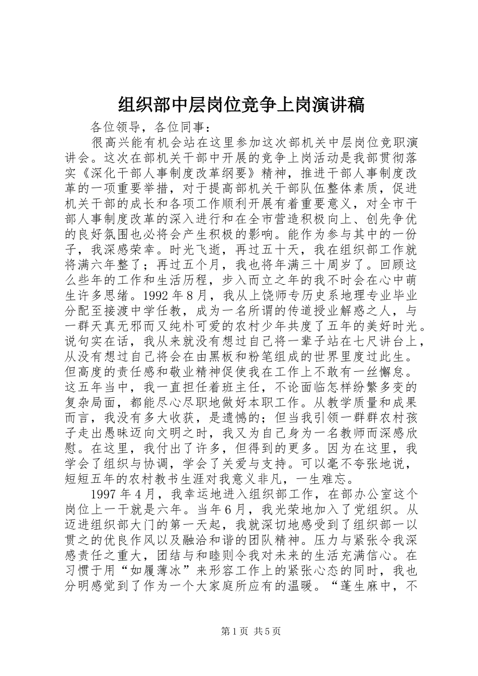 组织部中层岗位竞争上岗演讲致辞_第1页