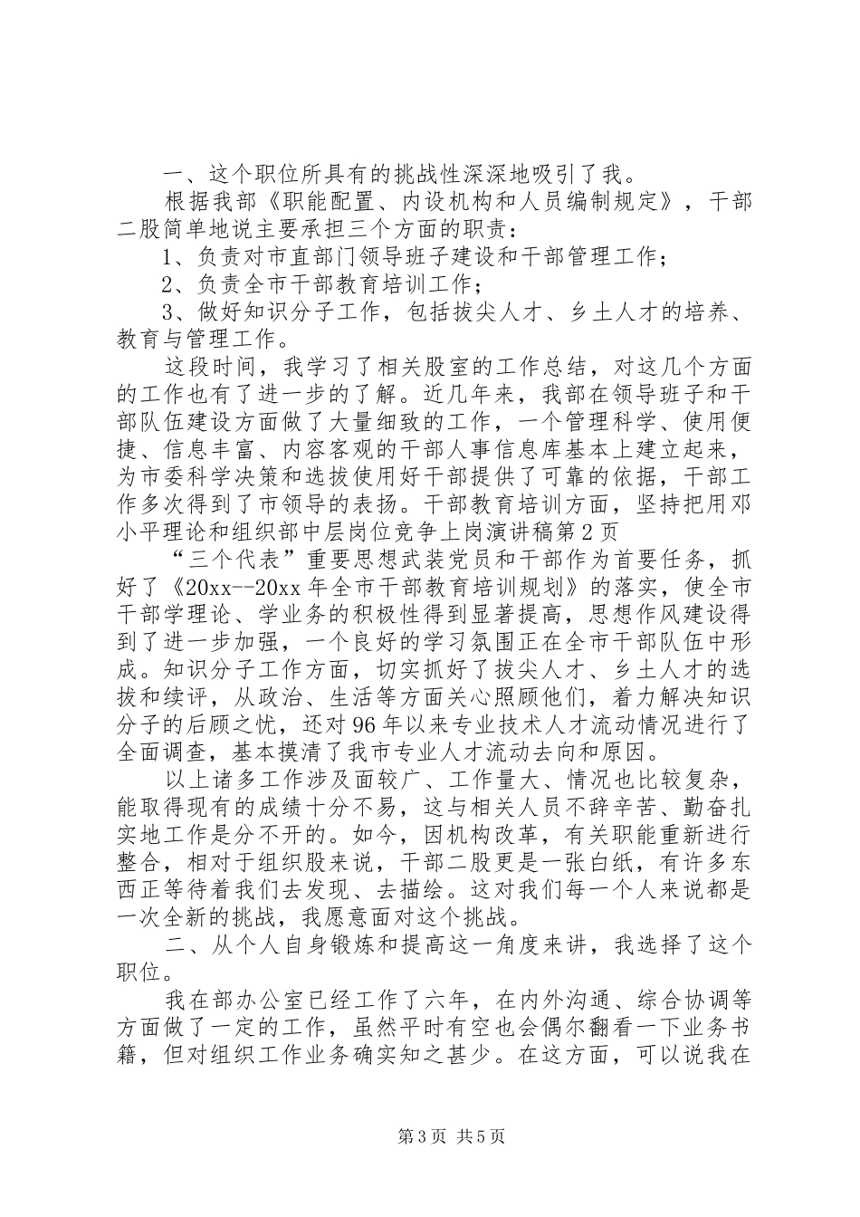组织部中层岗位竞争上岗演讲致辞_第3页
