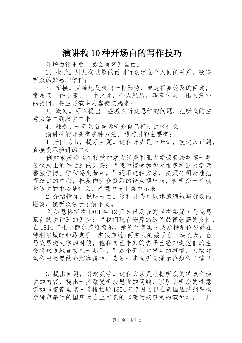 演讲稿范文10种开场白的写作技巧_第1页