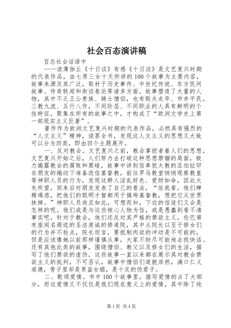 社会百态致辞演讲稿_第1页