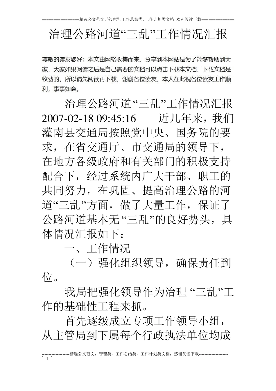 治理公路河道三乱工作情况汇报_第1页