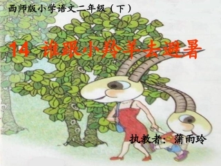 谁跟小羚羊去避暑