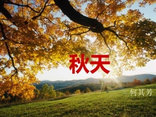 初中一年级语文课件→秋天