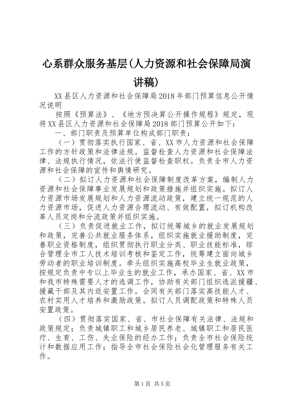 心系群众服务基层(人力资源和社会保障局演讲致辞)_第1页