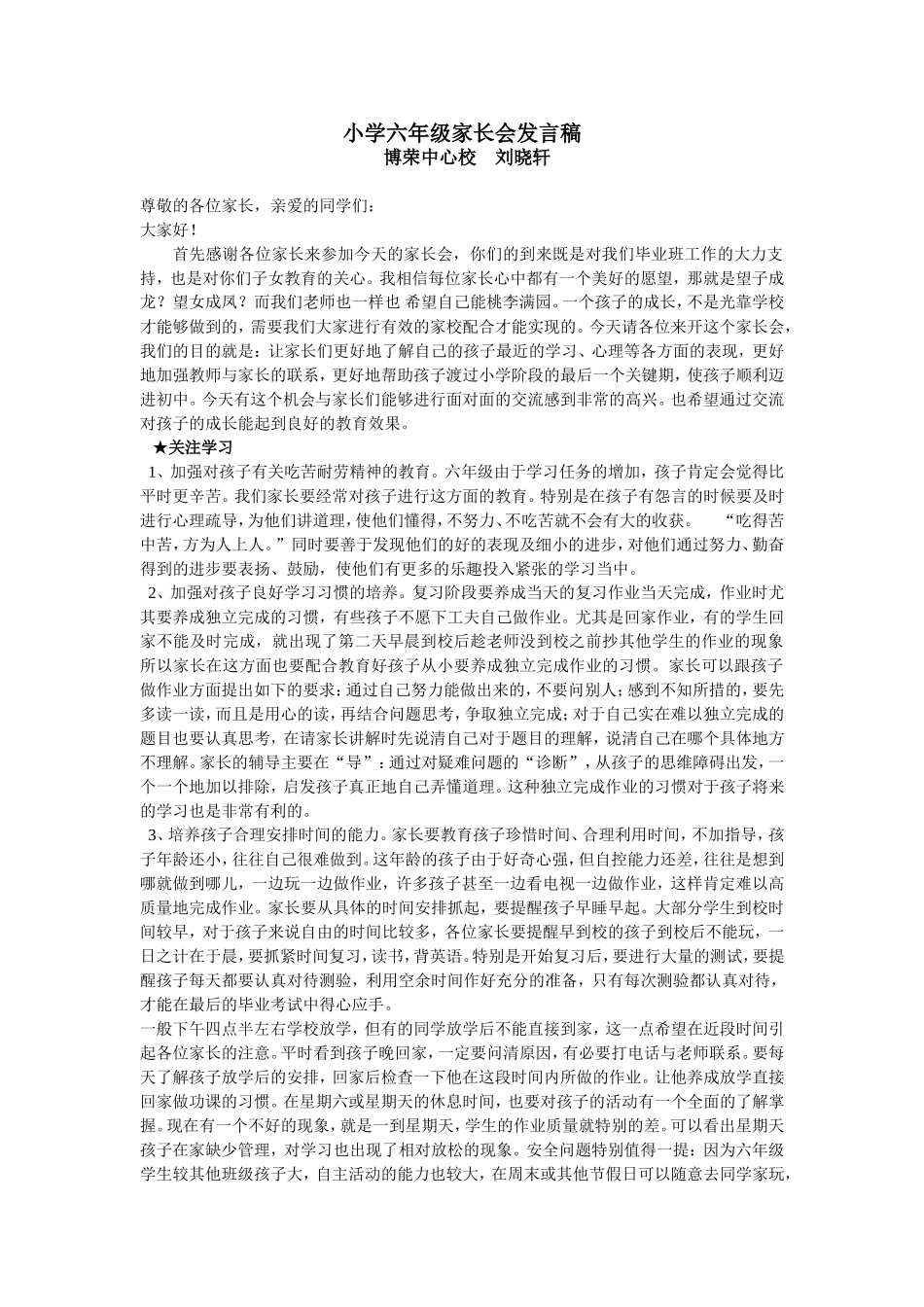 小学六年级家长会经验交流材料_第1页