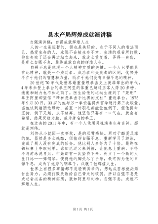 县水产局辉煌成就致辞演讲稿