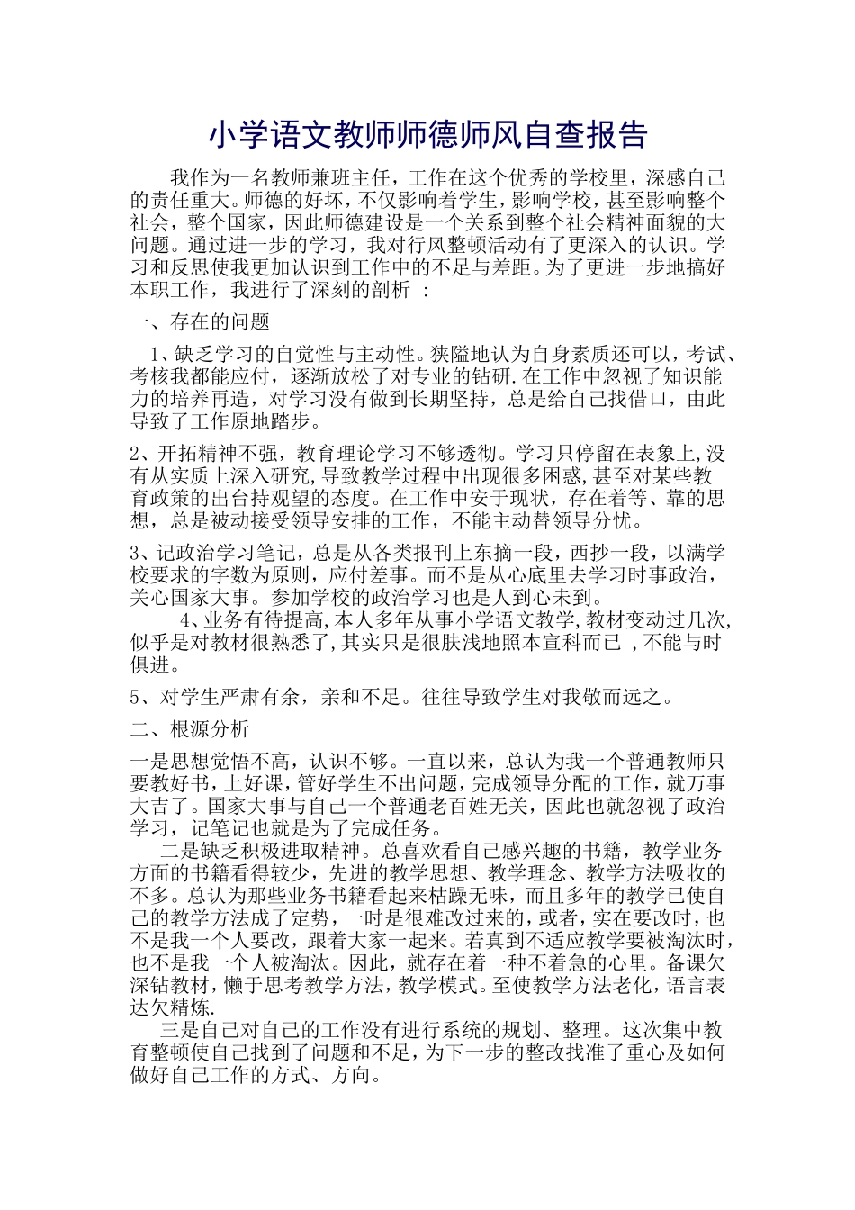 小学语文教师师德师风自查报告_第1页
