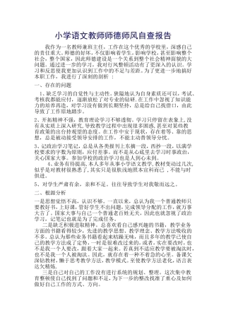 小学语文教师师德师风自查报告