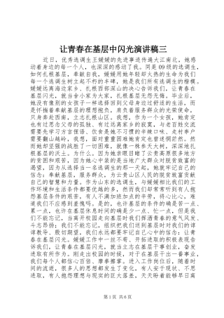 让青春在基层中闪光演讲稿范文三